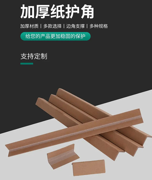 紙護(hù)角